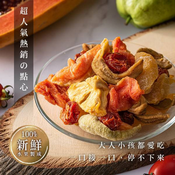 綜合水果乾250g、綜合蔬果脆片160g (任選兩件現折100元專區) 臻御行 辦公室下午茶,零食,蜜餞,果乾,送禮,過年,節慶,團購,冠軍,美食,水果,水果乾,綜合蔬果脆片