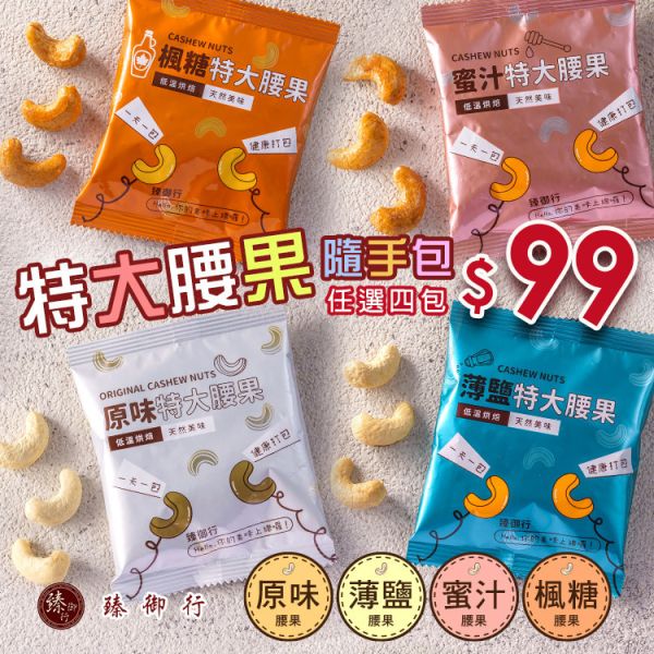 特大腰果隨手包25g 四種口味   臻御行(單筆消費未滿100元不出貨，不另行通知)【採用WW180 巨無霸尺寸 低溫烘焙】 堅果,辦公室下午茶,零食,送禮,過年,節慶,團購,冠軍,腰果,美食