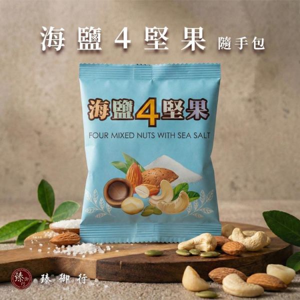 海鹽4堅果 隨手包25g 臻御行(單筆消費未滿100元不出貨，不另行通知) 堅果,辦公室下午茶,零食,送禮,過年,節慶,團購,冠軍,腰果,美食