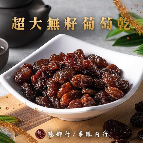 臻御行 超大無籽葡萄乾350g 臻御行,智利超大無籽葡萄乾,無籽葡萄乾,天然無添加果乾,低溫烘焙葡萄乾,辦公室下午茶,團購美食首選,天然健康零食,年節送禮禮盒,素食零嘴,休閒食品,果乾推薦,果乾禮盒,特大葡萄乾