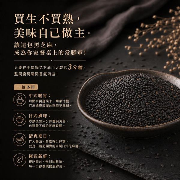 臻御行 生黑芝麻粒700g 