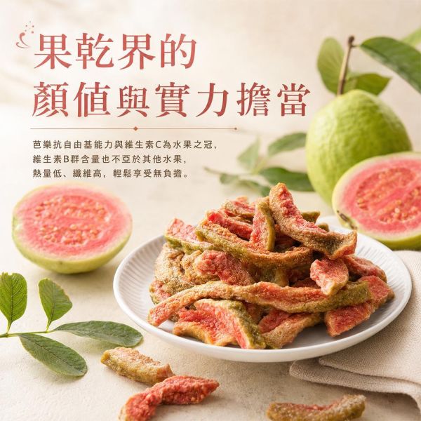 臻御行 台灣紅心芭樂乾180g 辦公室下午茶,零食,蜜餞,果乾,送禮,過年,節慶,團購,冠軍,美食,芭樂,芭樂乾,台灣、紅心芭樂乾