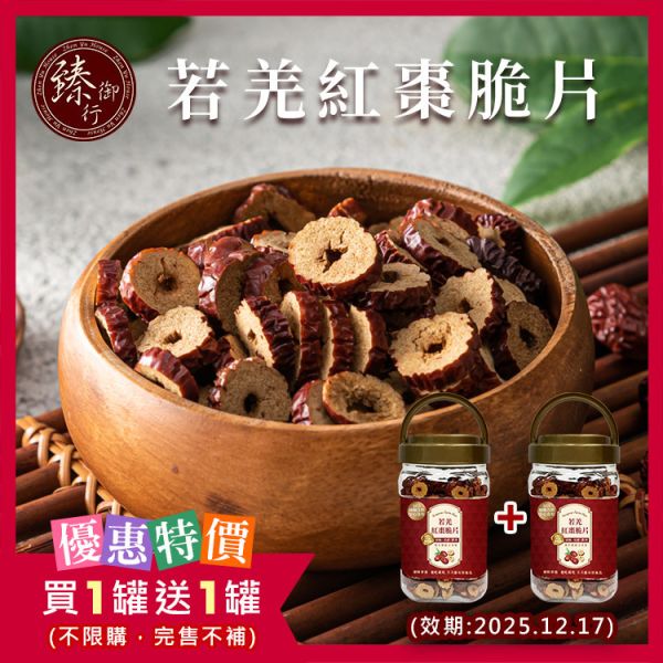若羌紅棗脆片180g(罐裝) 臻御行 效期:2025.12.17 辦公室下午茶,零食,蜜餞,果乾,送禮,過年,節慶,團購,冠軍,紅棗,紅棗脆片,泡茶,養生,沖泡飲,無添加