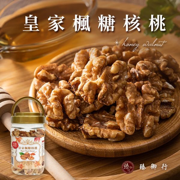 臻御行 皇家楓糖核桃(罐裝)200g 降低膽固醇,改善血脂與血液循環,減少心臟病風險,活化腦細胞,延緩認知退化,支持腸道健康,對抗慢性發炎,預防糖尿病,改善消化,助眠與抗衰老,體重管理,不飽和脂肪酸,長壽果,健腦果,兒茶素,核桃糕,核桃酥,核桃麵包,楓糖