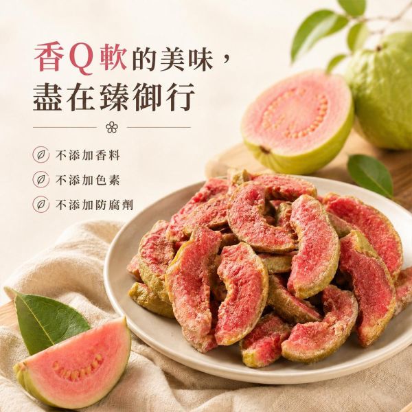 臻御行 台灣紅心芭樂乾180g 辦公室下午茶,零食,蜜餞,果乾,送禮,過年,節慶,團購,冠軍,美食,芭樂,芭樂乾,台灣、紅心芭樂乾