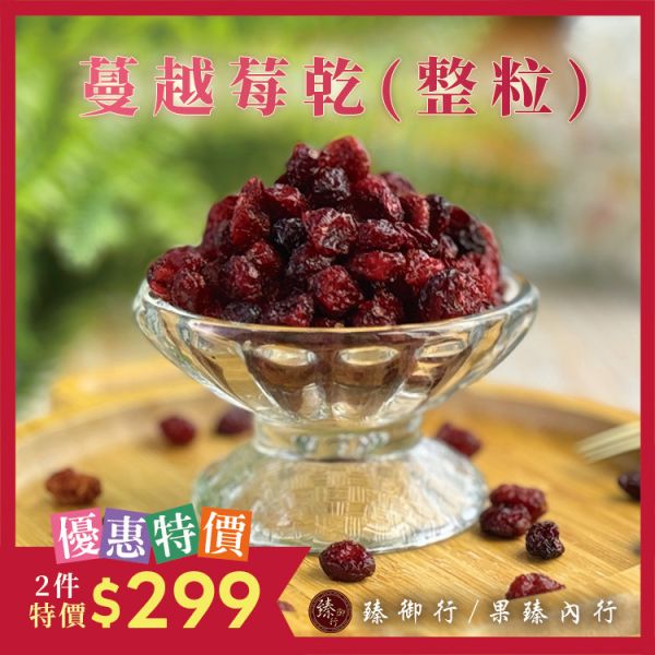 蔓越莓乾(整粒)200g 臻御行 辦公室下午茶,零食,蜜餞,果乾,送禮,過年,節慶,團購,冠軍
蔓越莓,切片,花青素,無添加
