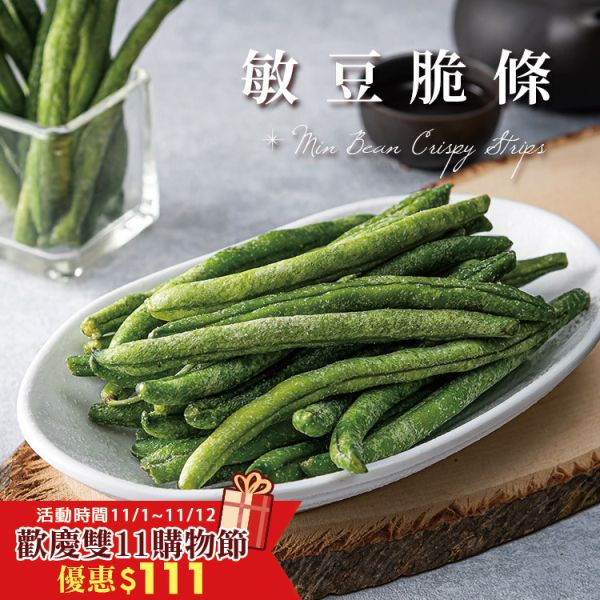 敏豆脆條100g 臻御行 辦公室下午茶,零食,送禮,過年,節慶,團購,冠軍,敏豆,脆條,
敏豆脆條,零嘴,美食,休閒食品,伴手禮