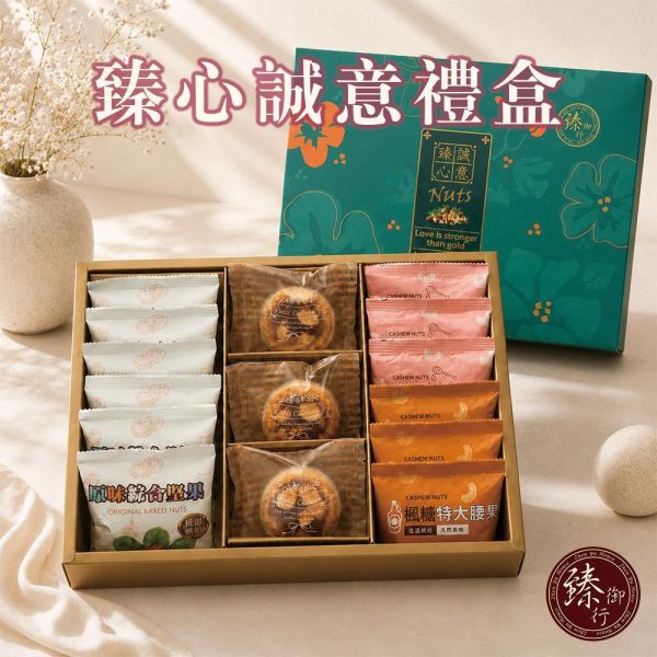 臻心誠意禮盒 (附提袋) 臻御行 堅果,辦公室下午茶,零食,蜜餞,果乾,送禮,過年,節慶,團購,冠軍,美食,伴手禮,禮盒