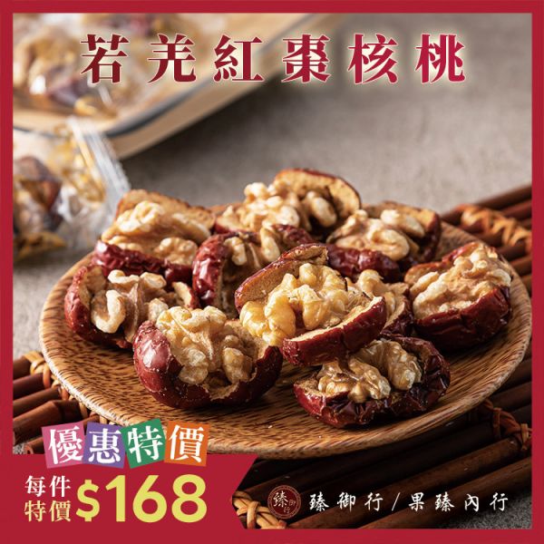 若羌紅棗核桃150g 臻御行 紅棗夾核桃,補氣養血,健脾益胃,鎮靜安神,優質蛋白質,抗氧化劑,鞣花酸,維生素 E 和 B 群,心血管保護,$\omega$-3 脂肪酸,鐵質,糖分,養生零食