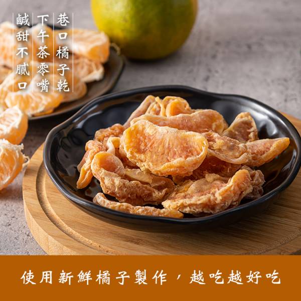 臻御行 台灣橘子乾200g 辦公室下午茶,零食,蜜餞,果乾,送禮,過年,節慶,團購,冠軍
橘子,橘子乾,水果乾,美食,無添加,零嘴,休閒食品