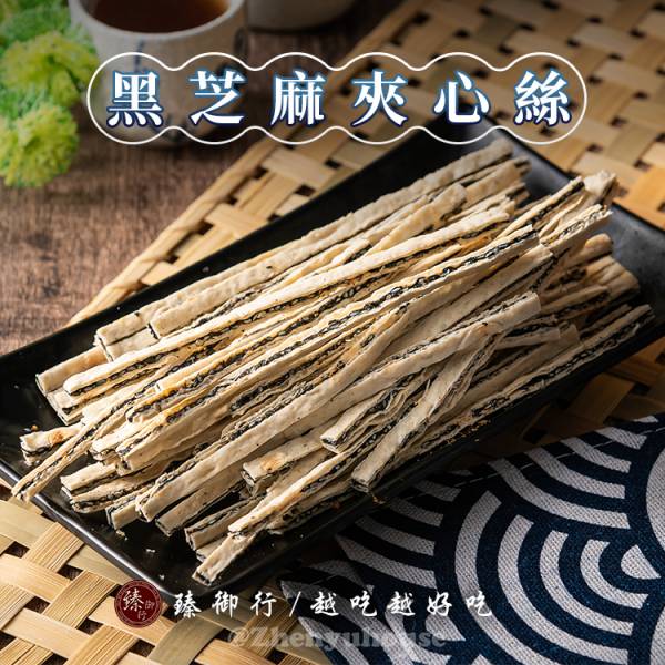 黑芝麻夾心絲 三種口味 200g 臻御行 辦公室下午茶,零食,送禮,過年,節慶,團購,冠軍,海味,美食,黑芝麻,海苔,鮭魚,夾心絲,夾心