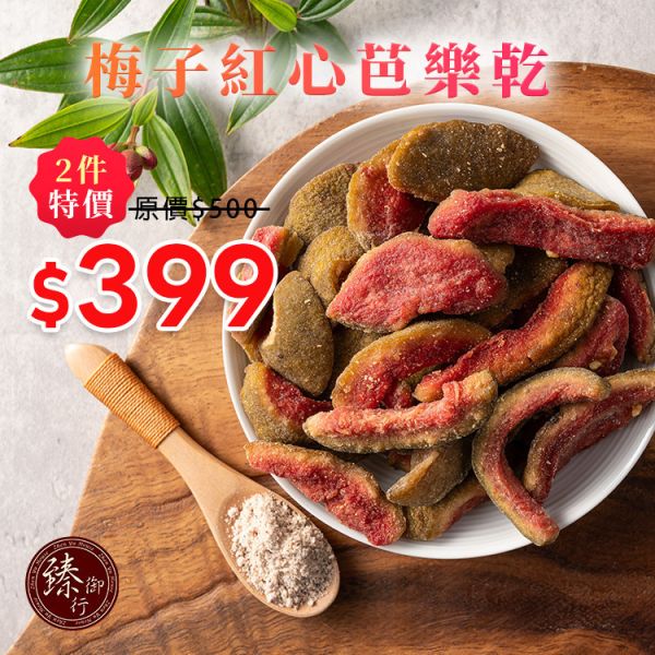梅子紅心芭樂乾200g 臻御行 辦公室下午茶,零食,蜜餞,果乾,送禮,過年,節慶,團購,冠軍,美食,芭樂,芭樂乾,梅子,梅粉