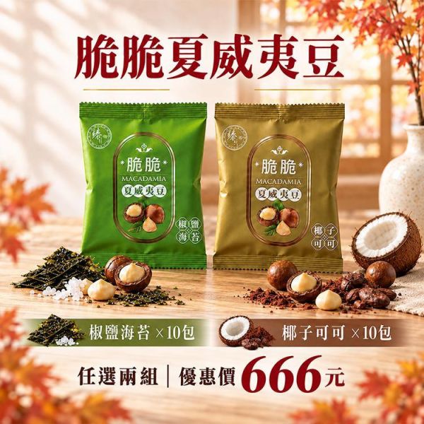 臻御行 脆脆夏威夷豆25g(隨手包) *【10小包】-任選2組優惠專區 堅果,辦公室下午茶,零食,送禮,過年,節慶,團購,冠軍,腰果,美食