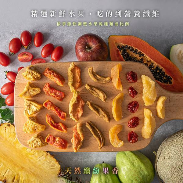 綜合水果乾250g、綜合蔬果脆片160g (任選兩件現折100元專區) 臻御行 辦公室下午茶,零食,蜜餞,果乾,送禮,過年,節慶,團購,冠軍,美食,水果,水果乾,綜合蔬果脆片