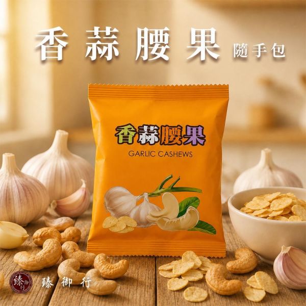 臻御行 香蒜腰果 隨手包25g *10小包 堅果,辦公室下午茶,零食,送禮,過年,節慶,團購,冠軍,腰果,美食
