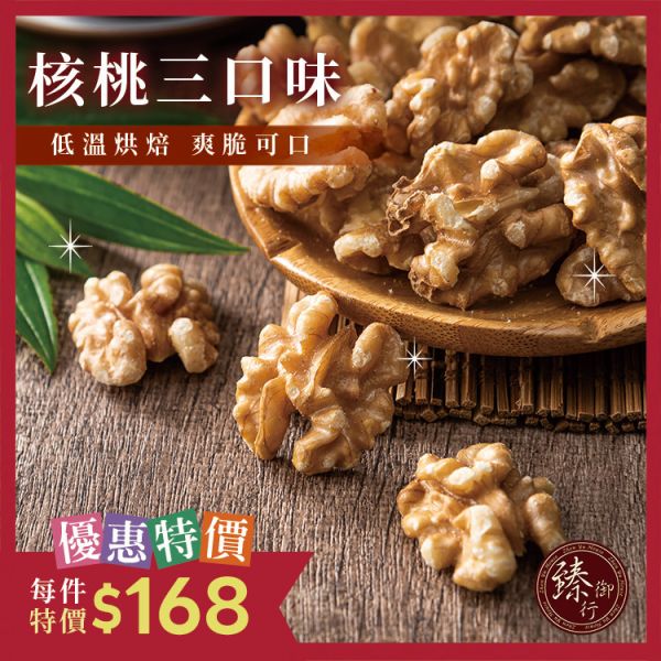 核桃 三種口味 200g 臻御行 堅果,辦公室下午茶,零食,送禮,過年,節慶,團購,冠軍,核桃,素食,養生,美食,伴手禮