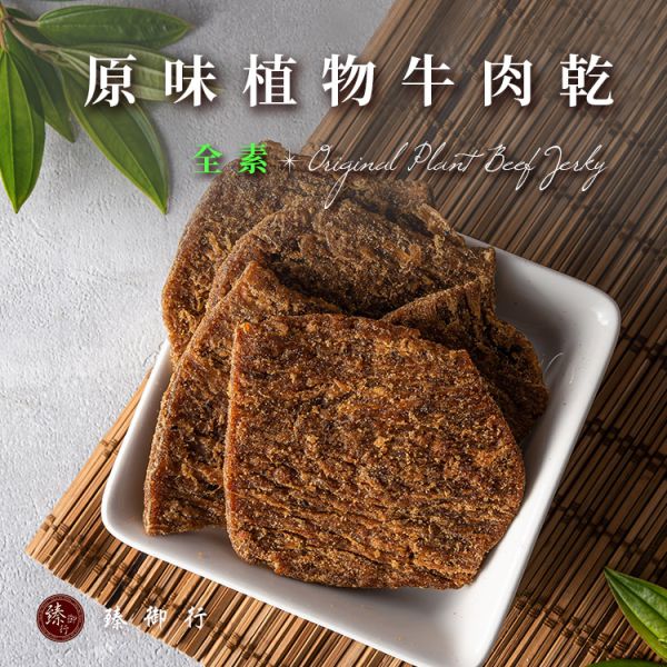 植物牛肉乾 兩種口味 250g 臻御行 辦公室下午茶,零食,送禮,過年,節慶,團購,冠軍,牛肉乾肉乾,全素,素食.美食,低熱量