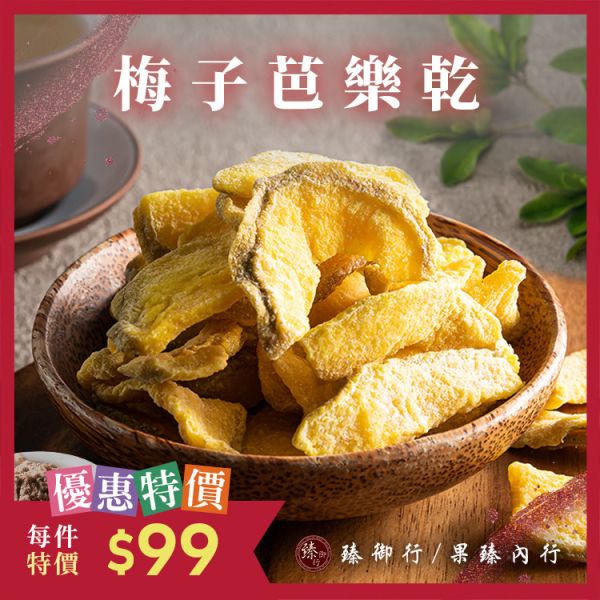 梅子芭樂乾200g 臻御行 辦公室下午茶,零食,蜜餞,果乾,送禮,過年,節慶,團購,冠軍,美食,芭樂,芭樂乾,梅子,梅粉