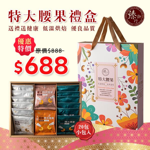 特大腰果禮盒(20包小包入) 臻御行 【採用WW180 巨無霸尺寸 低溫烘焙】 堅果,辦公室下午茶,零食,送禮,過年,節慶,團購,冠軍,美食,伴手禮,禮盒,腰果