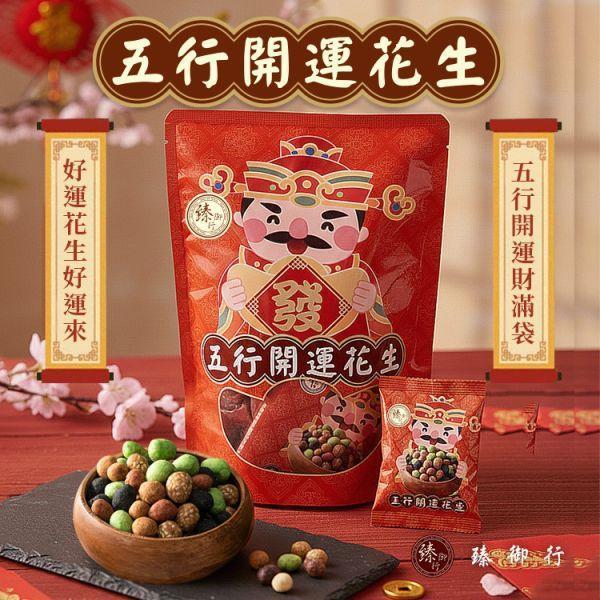 贈品-五行開運花生 【160g (袋裝)】 堅果,辦公室下午茶,零食,送禮,過年,節慶,團購,冠軍,花生,五行開運,拜拜,普渡,下酒,泡茶