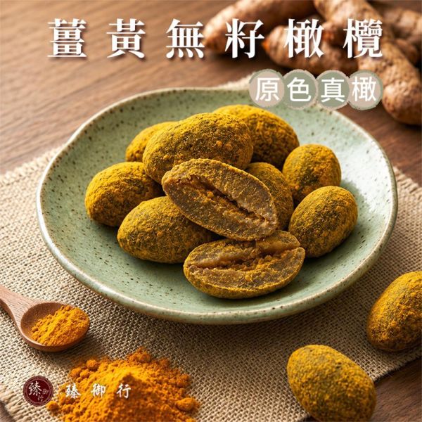 臻御行 原色真橄-【薑黃】無籽橄欖150g 辦公室下午茶,零食,送禮,過年,節慶,團購,冠軍,橄欖,去籽,古早味,傳統味,黃草橄欖,美食
