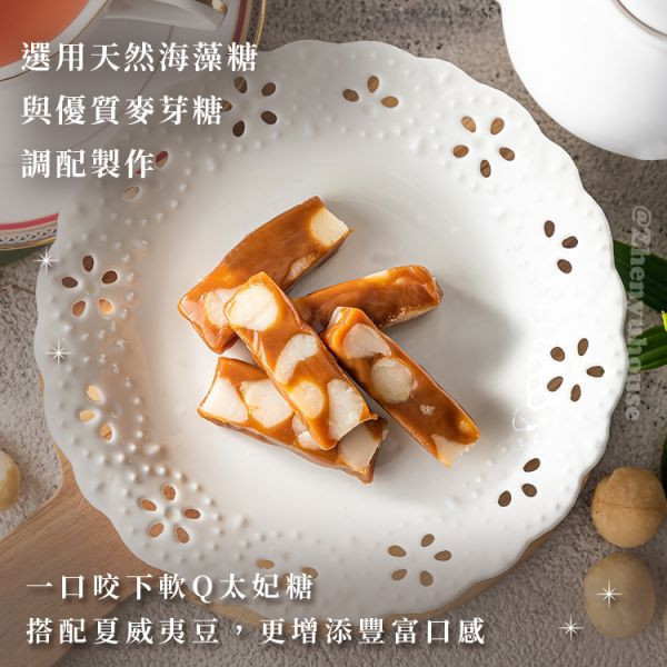【夏威夷豆甜點組合】夏威夷豆太妃糖 200g+南棗夏豆糕 200g 臻御行 堅果,辦公室下午茶,零食,送禮,過年,節慶,團購,冠軍,夏威夷豆,太妃糖,美食,伴手禮