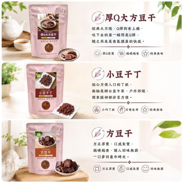 臻御行 (全素)方豆干/香辣方豆干/香辣豆干條/小豆干丁/厚Q大方豆干 300g 辦公室下午茶,零食,送禮,過年,節慶,團購,冠軍,豆干,古早味,素食,零嘴,休閒食品