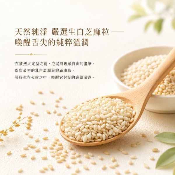 臻御行 生白芝麻粒700g 