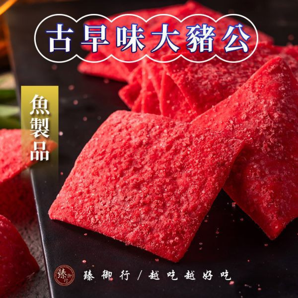 古早味大豬公300g+鱈魚風味紅片250g：海味組優惠價299元 臻御行 辦公室下午茶,零食,送禮,過年,節慶,團購,冠軍,海味,美食,
古早味