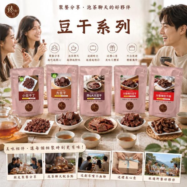臻御行 (全素)方豆干/香辣方豆干/香辣豆干條/小豆干丁/厚Q大方豆干 300g 辦公室下午茶,零食,送禮,過年,節慶,團購,冠軍,豆干,古早味,素食,零嘴,休閒食品