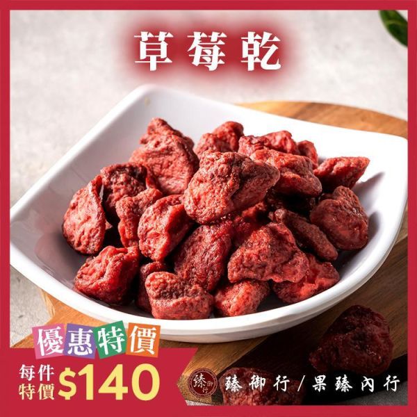 草莓乾100g  臻御行 辦公室下午茶,零食,蜜餞,果乾,送禮,過年,節慶,團購,冠軍
草莓乾,草莓,水果乾,美食,零嘴,休閒食品