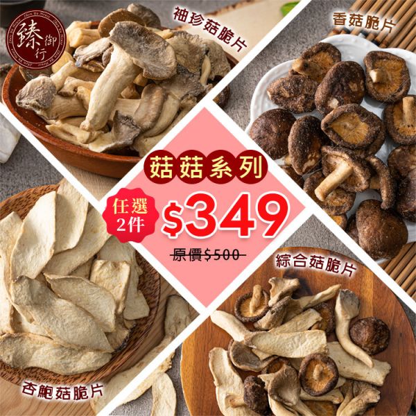 菇菇系列：任選2包優惠349元 臻御行 