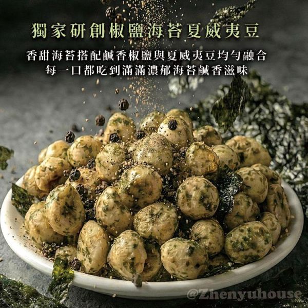 臻御行 脆脆夏威夷豆25g(隨手包) *【10小包】-椒鹽海苔口味 堅果,辦公室下午茶,零食,送禮,過年,節慶,團購,冠軍,腰果,美食