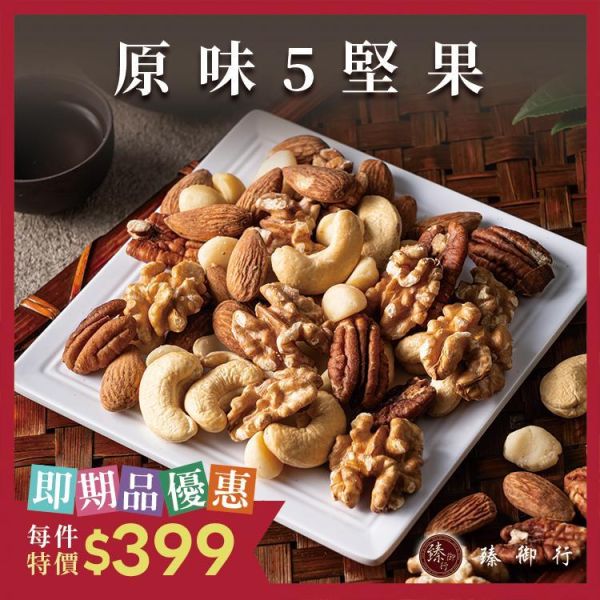 臻御行 原味5堅果 500g 效期2026.05.01 