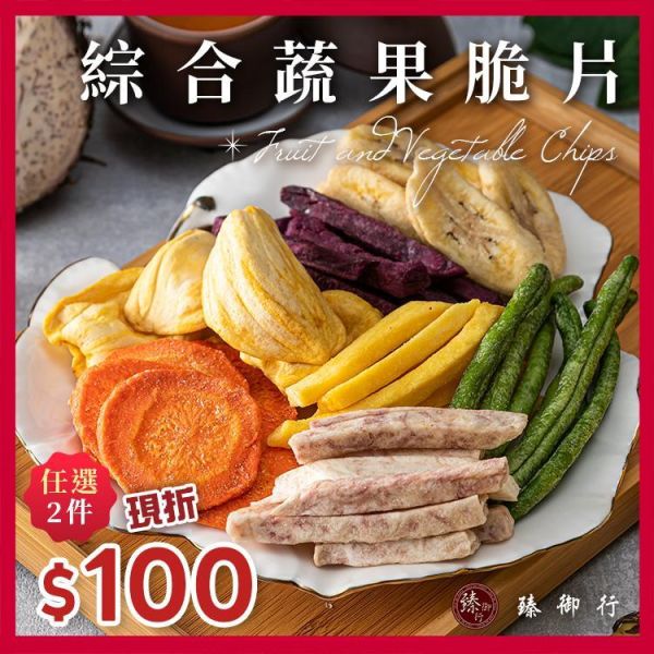 綜合蔬果脆片160g(會因季節性調整蔬果種類或比例) 臻御行 堅果,辦公室下午茶,零食,蜜餞,果乾,送禮,過年,節慶,團購,冠軍,脆片,蔬果,伴手禮,美食