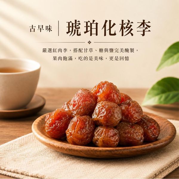 臻御行 琥珀化核李200g 辦公室下午茶,零食,蜜餞,送禮,過年,節慶,團購,冠軍,化核李,台灣零食,古早味