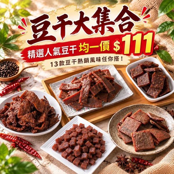 臻御行 豆干大集合專區 辦公室下午茶,零食,送禮,過年,節慶,團購,冠軍,豆干,古早味,零嘴,休閒食品,美食,伴手禮