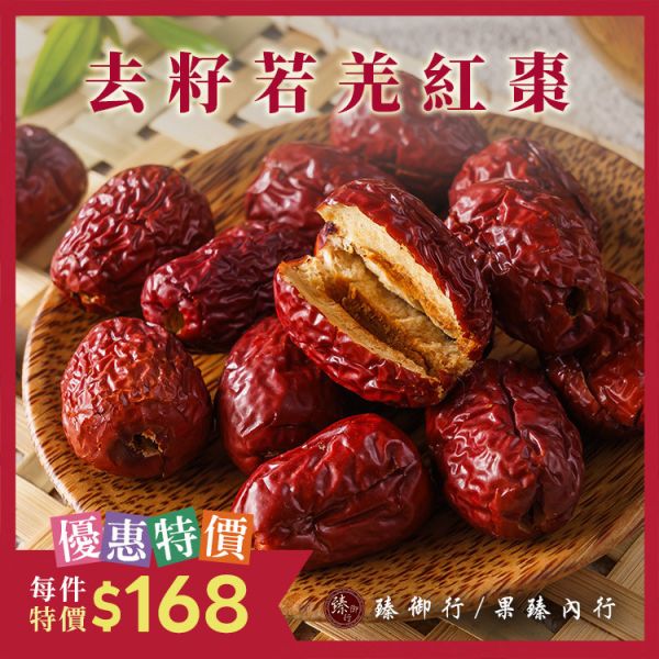 去籽若羌紅棗250g 臻御行 辦公室下午茶,零食,果乾,送禮,過年,節慶,團購,冠軍,紅棗,去籽,美食,休閒食品,零嘴,泡茶,煲湯,夾堅果,蒸食
