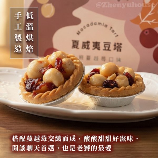 夏威夷豆塔 【9入】禮盒-  楓糖蔓越莓口味 臻御行 堅果,辦公室下午茶,零食,送禮,過年,節慶,團購,堅果塔,下午茶,甜點,點心,禮盒,伴手禮