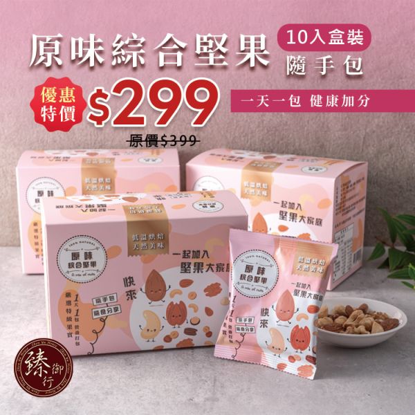 原味綜合堅果25g隨手包10入盒裝 臻御行 堅果,辦公室下午茶,零食,送禮,過年,節慶,團購,冠軍,腰果,美食