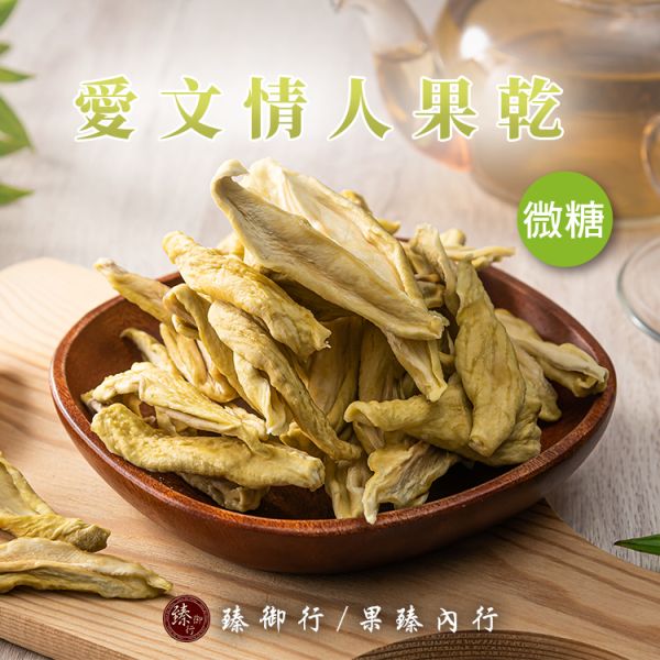 微糖愛文【情人果】乾150g 臻御行 辦公室下午茶,零食,蜜餞,果乾,送禮,過年,節慶,團購,冠軍情人果,情人果乾