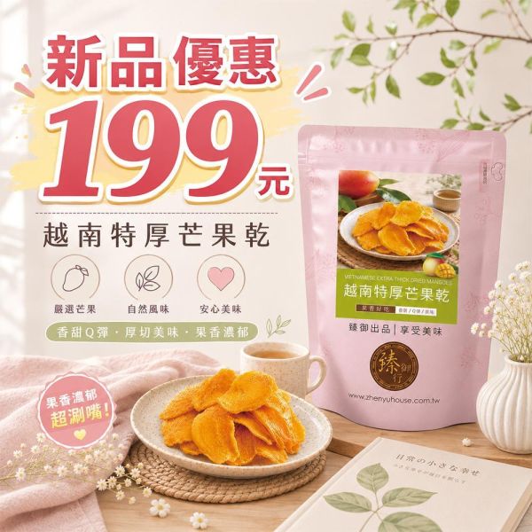 臻御行 越南特厚芒果乾300g #下午茶救星 #辦公室零食 #追劇神隊友 #深夜解饞 #野餐點心 #生活美學 #靈感補給站#越南特厚芒果乾 #芒果乾 #特厚芒果乾 #果乾推薦