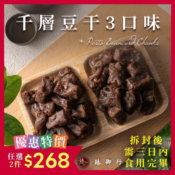 千層豆干 300g 三種口味 臻御行 辦公室下午茶,零食,送禮,過年,節慶,團購,冠軍,豆干,美食,古早味,下酒菜,小酌