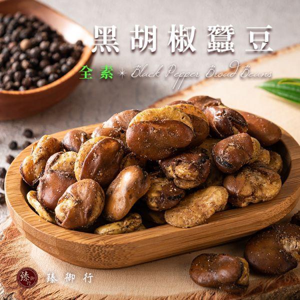 臻御行 蠶豆大集合專區 蠶豆,蠶豆酥,植物蛋白,膳食纖維,古早味零食,臻御行,蒜味蠶豆,麻辣蠶豆,辦公室下午茶,團購美食,泡茶零嘴,過年零食,伴手禮,休閒零食,素食