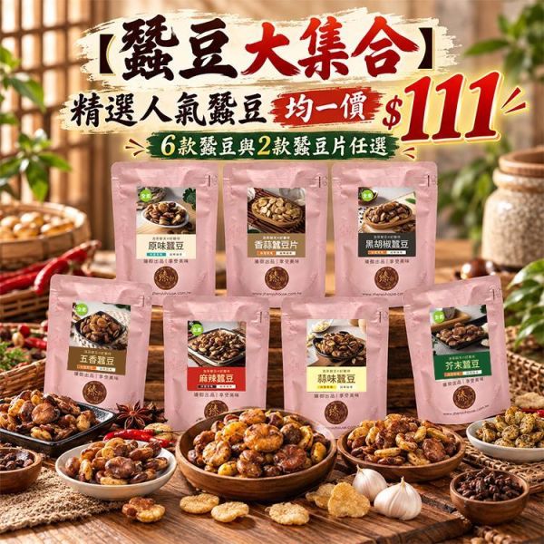 臻御行 蠶豆大集合專區 蠶豆,蠶豆酥,植物蛋白,膳食纖維,古早味零食,臻御行,蒜味蠶豆,麻辣蠶豆,辦公室下午茶,團購美食,泡茶零嘴,過年零食,伴手禮,休閒零食,素食