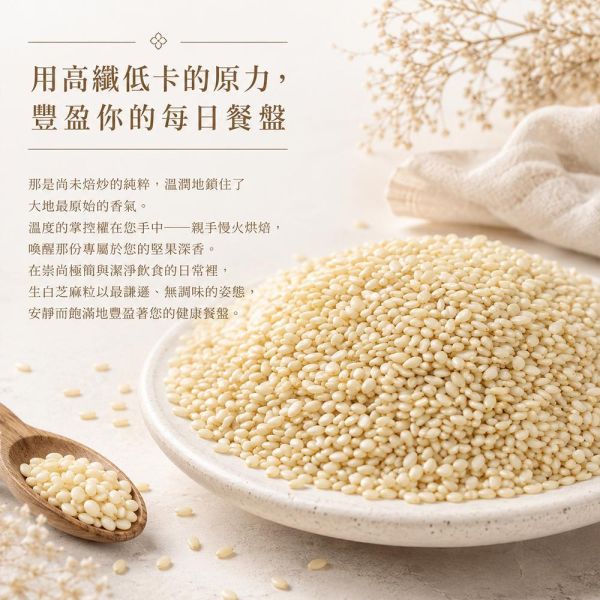 臻御行 生白芝麻粒700g 