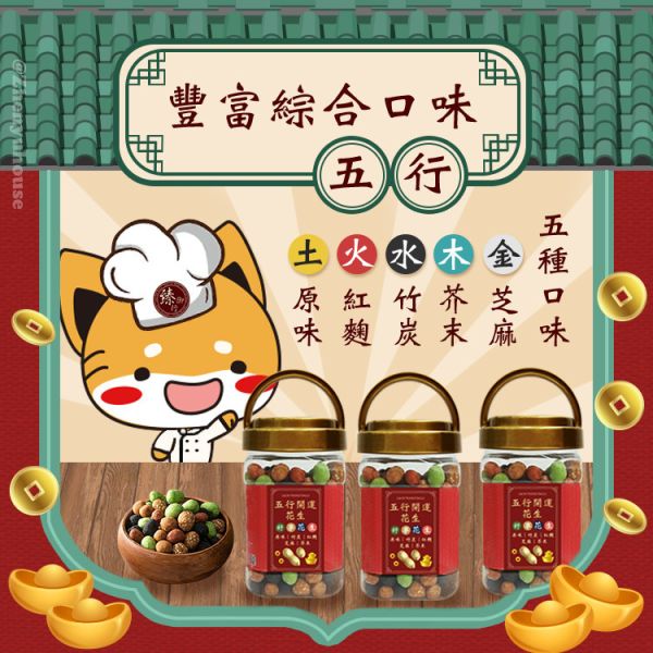 五行開運花生 350g (罐裝) 臻御行 堅果,辦公室下午茶,零食,送禮,過年,節慶,團購,冠軍,花生,五行開運,拜拜,普渡,下酒,泡茶