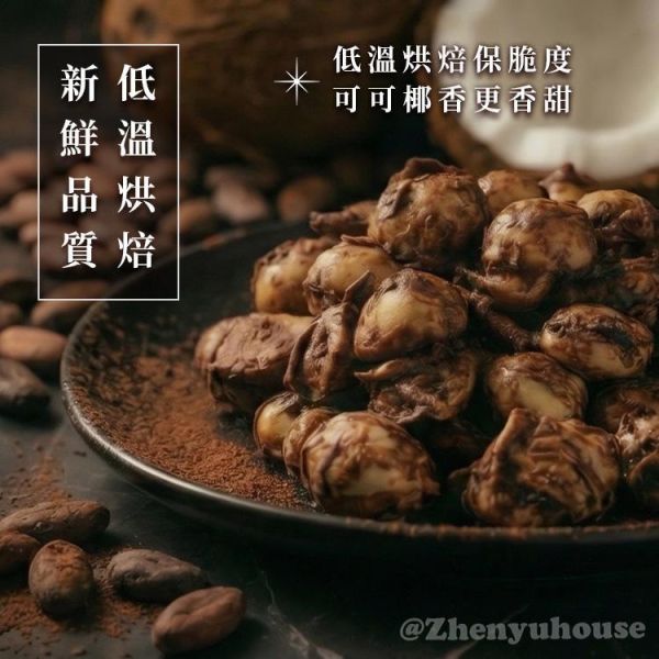 臻御行 脆脆夏威夷豆25g(隨手包)-椰子可可口味 堅果,辦公室下午茶,零食,送禮,過年,節慶,團購,冠軍,腰果,美食