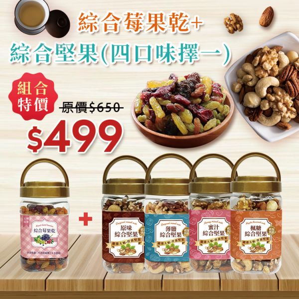 臻御行 綜合堅果320g(罐裝)+綜合莓果乾(罐裝)400g -附贈堅果小提袋(送完為止) 