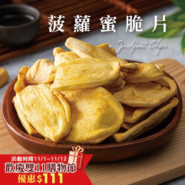 菠蘿蜜脆片160g 臻御行 辦公室下午茶,零食,送禮,過年,節慶,團購,冠軍,菠蘿蜜,菠蘿蜜脆片.脆片,膳食纖維,美食